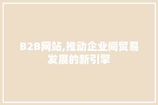 B2B网站,推动企业间贸易发展的新引擎 Node.js