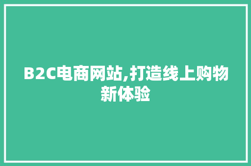 B2C电商网站,打造线上购物新体验 JavaScript