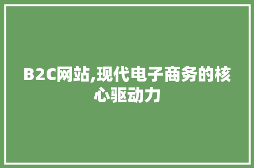 B2C网站,现代电子商务的核心驱动力 GraphQL