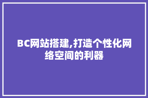 BC网站搭建,打造个性化网络空间的利器 Docker