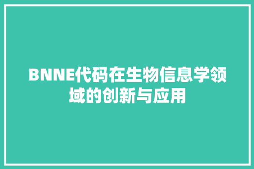 BNNE代码在生物信息学领域的创新与应用