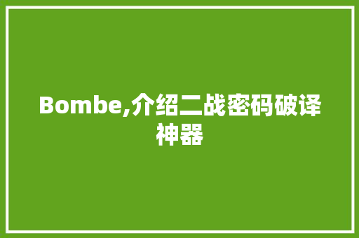 Bombe,介绍二战密码破译神器