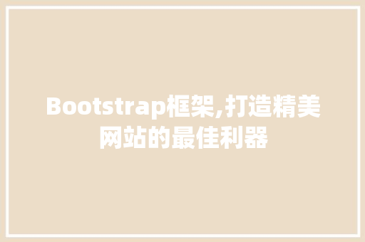 Bootstrap框架,打造精美网站的最佳利器