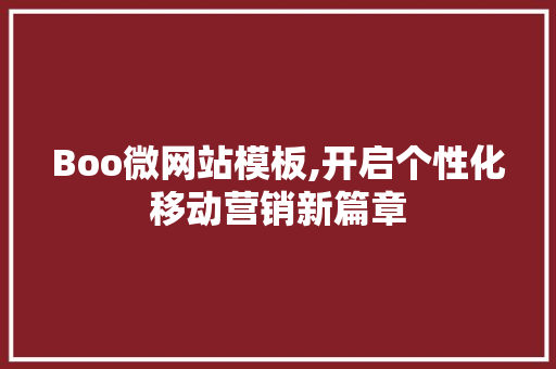 Boo微网站模板,开启个性化移动营销新篇章 RESTful API