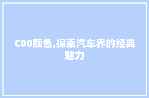 C00颜色,探索汽车界的经典魅力