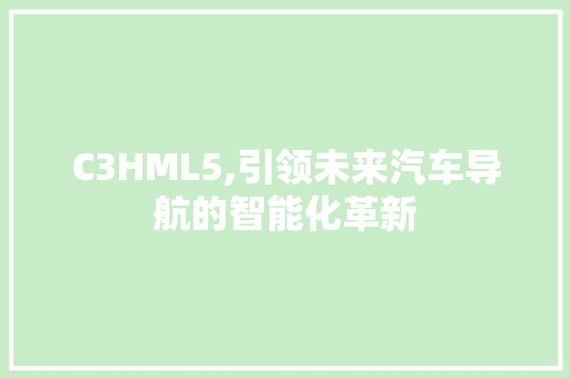 C3HML5,引领未来汽车导航的智能化革新 Node.js