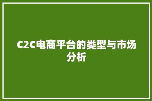 C2C电商平台的类型与市场分析 Bootstrap