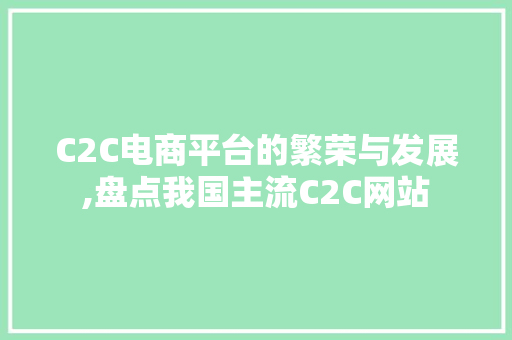 C2C电商平台的繁荣与发展,盘点我国主流C2C网站 CSS