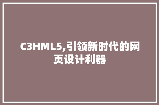 C3HML5,引领新时代的网页设计利器