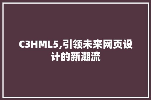 C3HML5,引领未来网页设计的新潮流