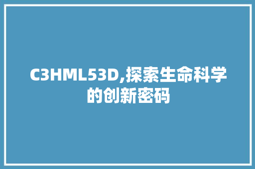 C3HML53D,探索生命科学的创新密码