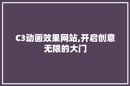 C3动画效果网站,开启创意无限的大门