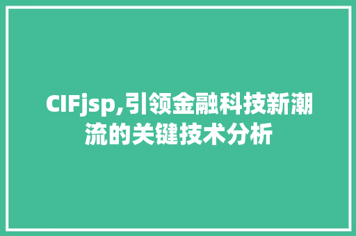 CIFjsp,引领金融科技新潮流的关键技术分析