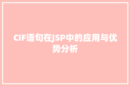 CIF语句在JSP中的应用与优势分析