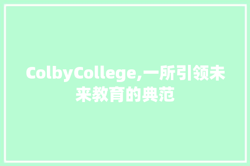 ColbyCollege,一所引领未来教育的典范