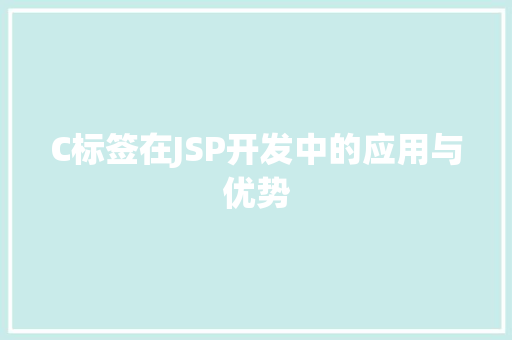 C标签在JSP开发中的应用与优势