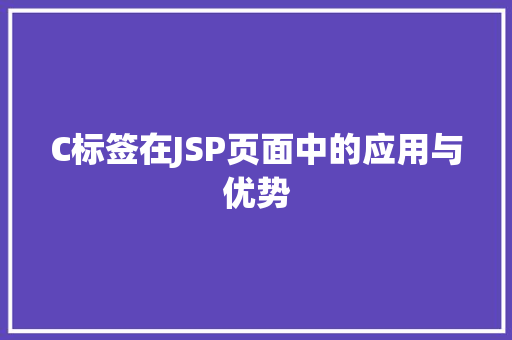 C标签在JSP页面中的应用与优势