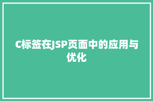 C标签在JSP页面中的应用与优化