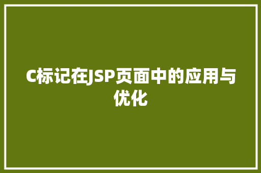 C标记在JSP页面中的应用与优化