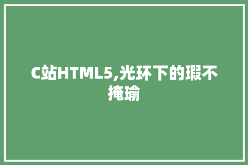 C站HTML5,光环下的瑕不掩瑜