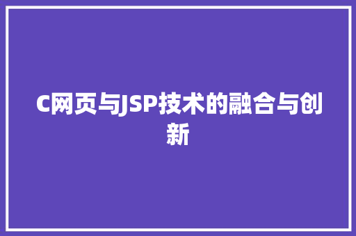 C网页与JSP技术的融合与创新