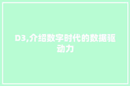 D3,介绍数字时代的数据驱动力