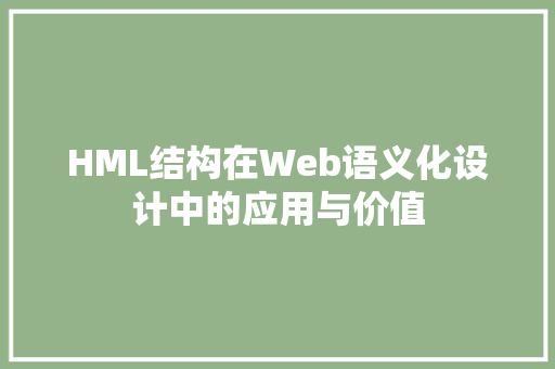 HML结构在Web语义化设计中的应用与价值