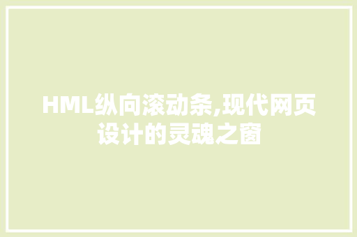 HML纵向滚动条,现代网页设计的灵魂之窗 Angular