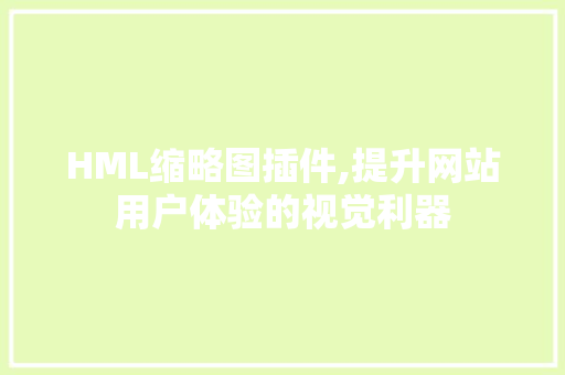 HML缩略图插件,提升网站用户体验的视觉利器