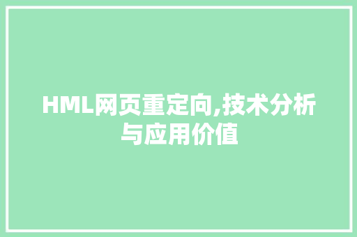 HML网页重定向,技术分析与应用价值