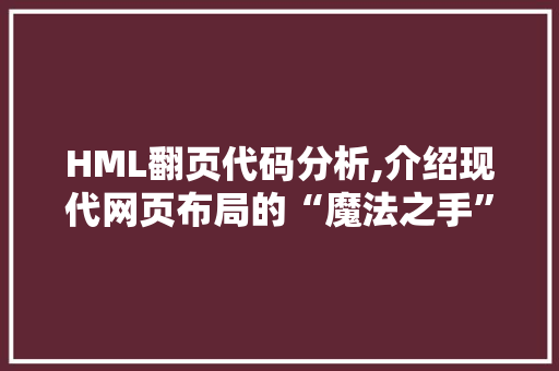 HML翻页代码分析,介绍现代网页布局的“魔法之手”  第1张 HML翻页代码分析,介绍现代网页布局的“魔法之手” SQL