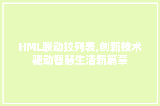 HML联动拉列表,创新技术驱动智慧生活新篇章