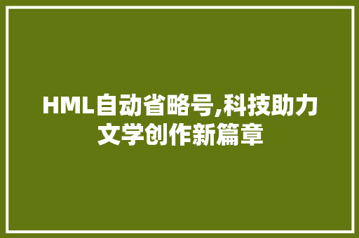 HML自动省略号,科技助力文学创作新篇章