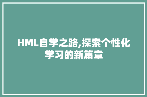 HML自学之路,探索个性化学习的新篇章