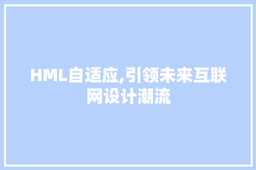 HML自适应,引领未来互联网设计潮流 CSS