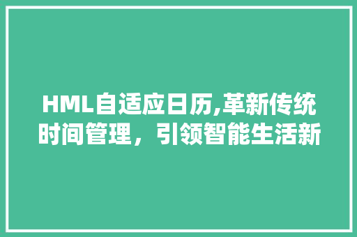 HML自适应日历,革新传统时间管理，引领智能生活新潮流