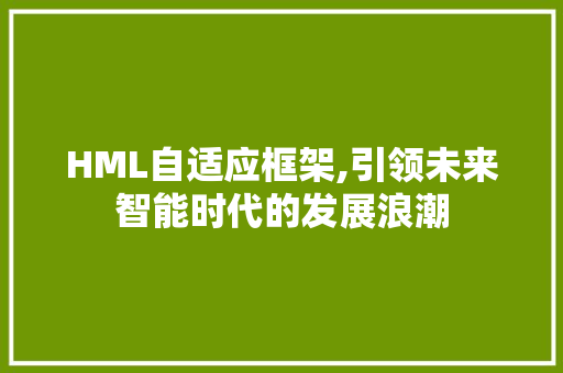 HML自适应框架,引领未来智能时代的发展浪潮