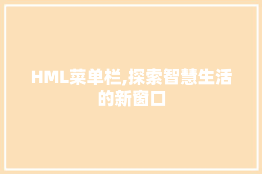 HML菜单栏,探索智慧生活的新窗口 SQL