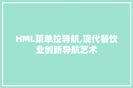 HML菜单拉导航,现代餐饮业创新导航艺术 Node.js