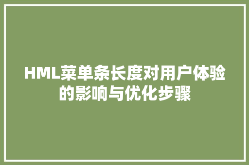 HML菜单条长度对用户体验的影响与优化步骤 Python