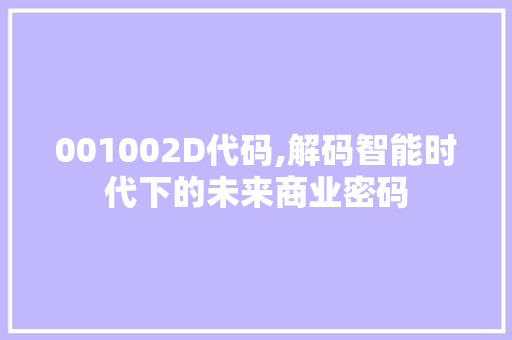 001002D代码,解码智能时代下的未来商业密码