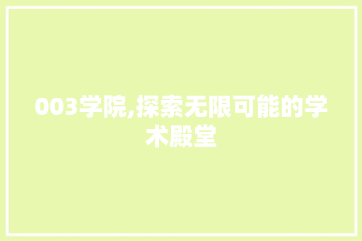 003学院,探索无限可能的学术殿堂