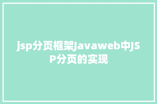 jsp分页框架Javaweb中JSP分页的实现 Node.js