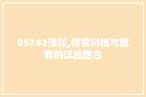 05292课程,探索科技与教育的详细融合