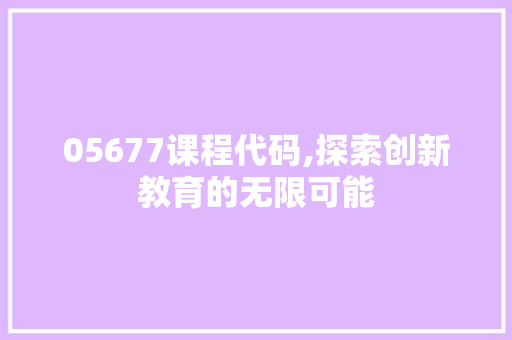 05677课程代码,探索创新教育的无限可能