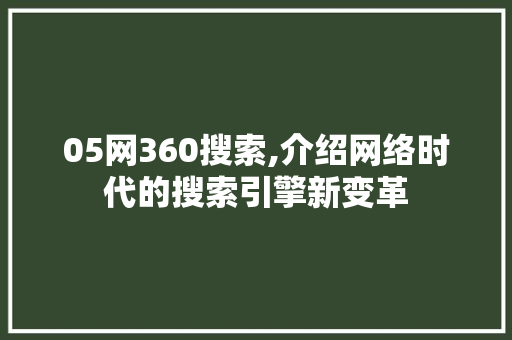 05网360搜索,介绍网络时代的搜索引擎新变革