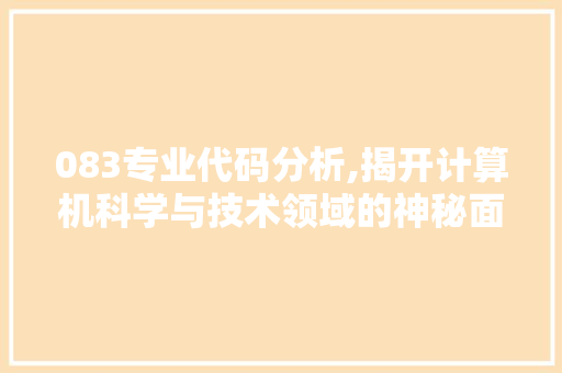 083专业代码分析,揭开计算机科学与技术领域的神秘面纱