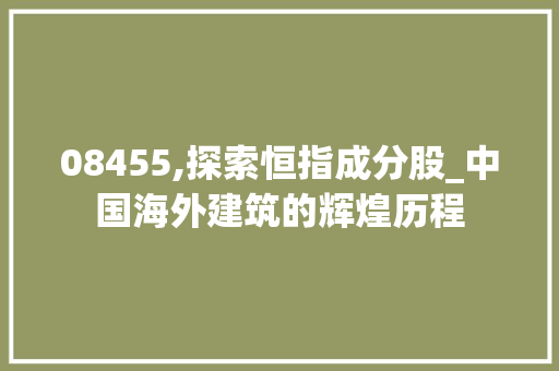 08455,探索恒指成分股_中国海外建筑的辉煌历程