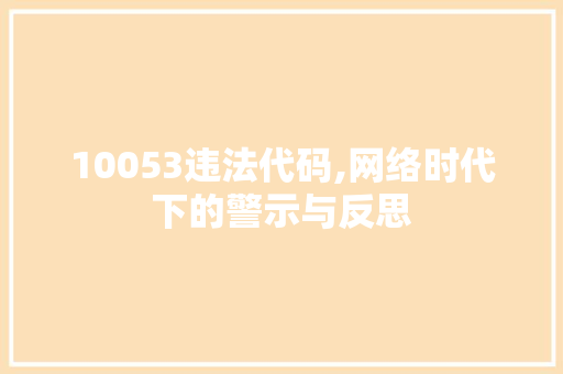 10053违法代码,网络时代下的警示与反思