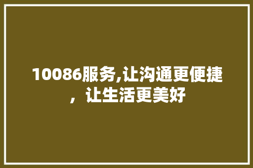 10086服务,让沟通更便捷，让生活更美好